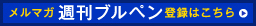 メルマガ『週刊ブルペン』ご登録はこちら